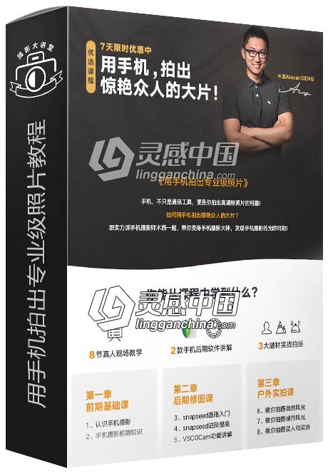 木西用手机拍出专业级照片中文摄影视频教程  灵感中国网 www.lingganchina.com