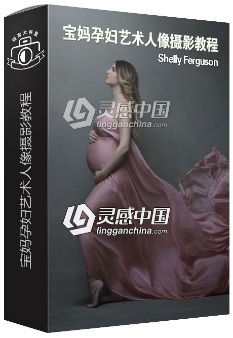 摄影师Shelly Ferguson宝妈孕妇艺术人像摄影视频教程  灵感中国网 www.lingganchina.com