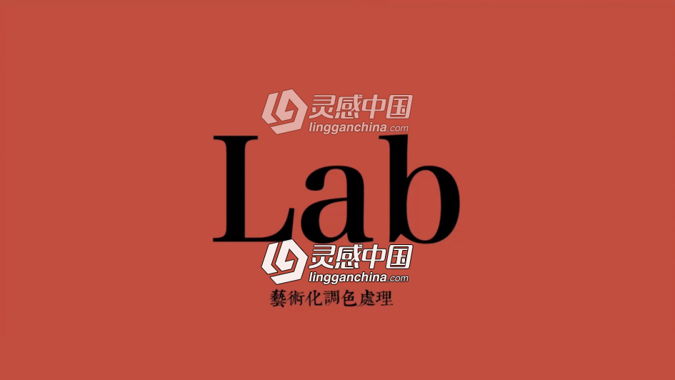 李涛说后期 第十期 Lab艺术化调色处理  灵感中国网 www.lingganchina.com