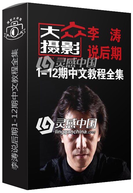 大众摄影李涛说后期全高清1-12期合集 附练习素材  灵感中国网 www.lingganchina.com