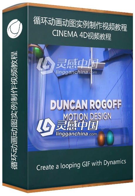 C4D循环动画动图实例制作视频教程 Cinema 4D: Create a looping GIF with Dynamics  灵感中国网 www.lingganchina.com