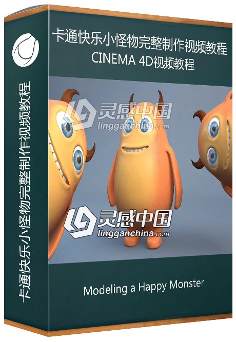 C4D卡通快乐小怪物完整制作视频教程 Cinema 4D: Modeling a Happy Monster  灵感中国网 www.lingganchina.com