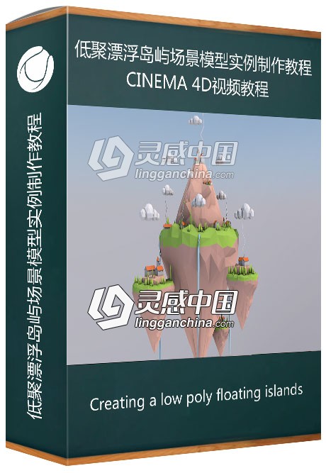 C4D低聚漂浮岛屿场景模型实例制作教程 Creating a low poly floating islands  灵感中国网 www.lingganchina.com