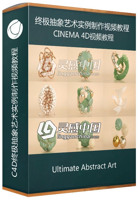 C4D终极抽象艺术实例制作视频教程 Cinema 4D - Ultimate Abstract Art  灵感中国网 www.lingganchina.com