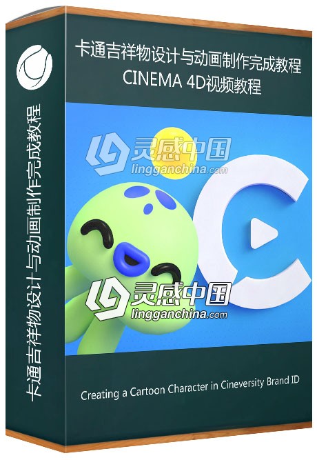 C4D卡通吉祥物设计与动画制作完成视频教程  灵感中国网 www.lingganchina.com