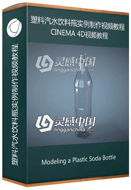 C4D塑料汽水饮料瓶实例制作视频教程 Modeling a Plastic Soda Bottle in C4D  灵感中国网 www.lingganchina.com