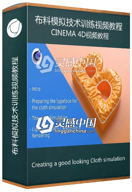 Cinema 4D布料模拟技术训练视频教程 Creating a good looking Cloth simulation  灵感中国网 www.lingganchina.com