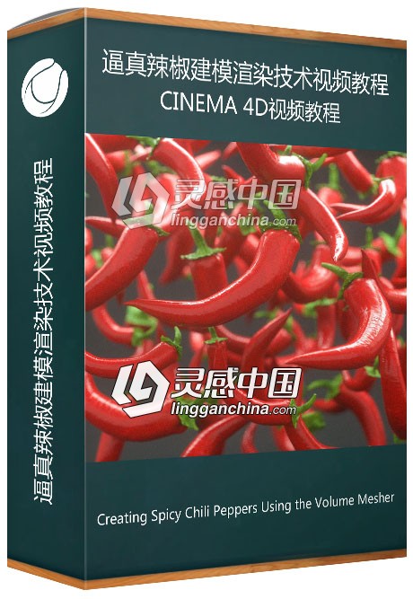 C4D逼真辣椒建模渲染技术视频教程  灵感中国网 www.lingganchina.com