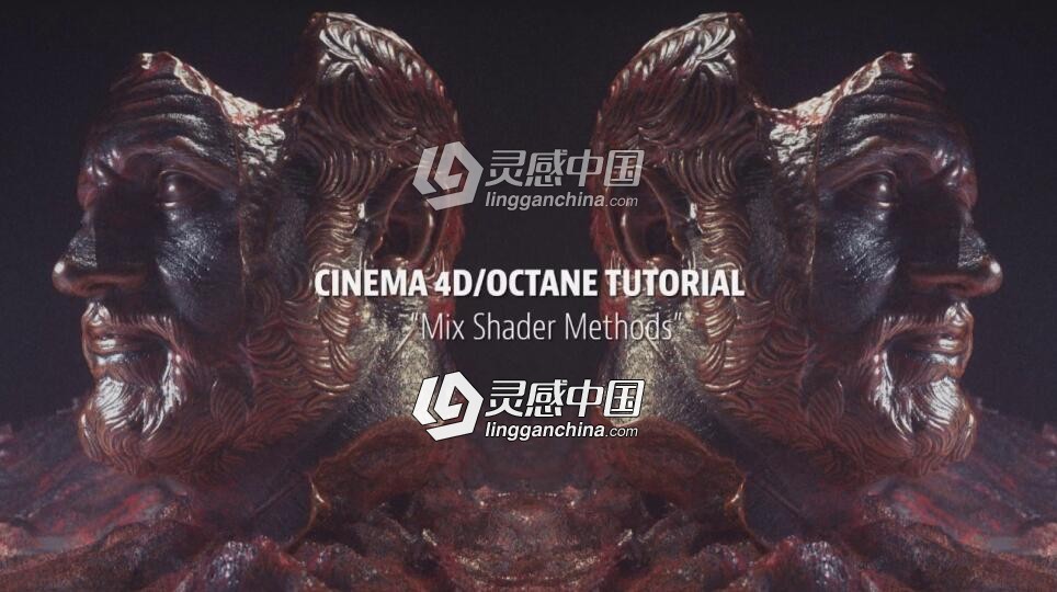 Octane多材质混合C4D教程 Cinema 4D Tutorial – Mix Shader Octane Methods  灵感中国网 www.lingganchina.com