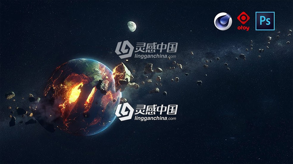 C4D+PS制作陨石撞击地球海报视频教程Earth Destroyed step by step C4D  灵感中国网 www.lingganchina.com