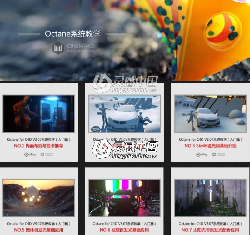 C4D Octane 3.07 系统中文教学入门篇视频教程  灵感中国网 www.lingganchina.com