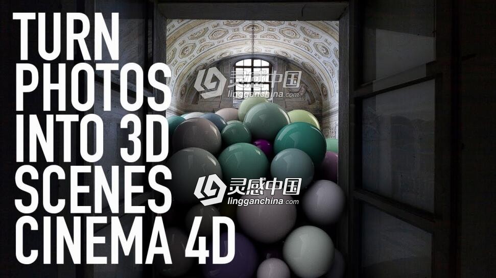 C4D 数字绘景三维合成项目工作流程视频教程  灵感中国网 www.lingganchina.com