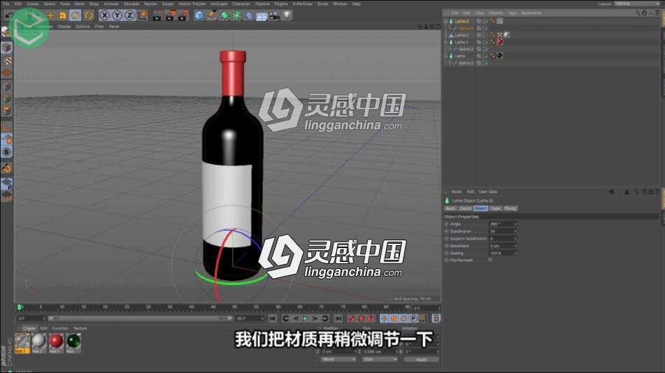 C4D 酒瓶建模渲染中文字幕视频教程  灵感中国网 www.lingganchina.com