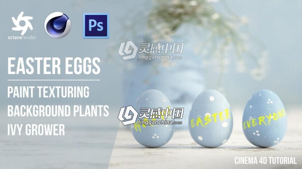 C4D Octane Render复活节彩蛋渲染教程 Easter Egg in Octane Render  灵感中国网 www.lingganchina.com