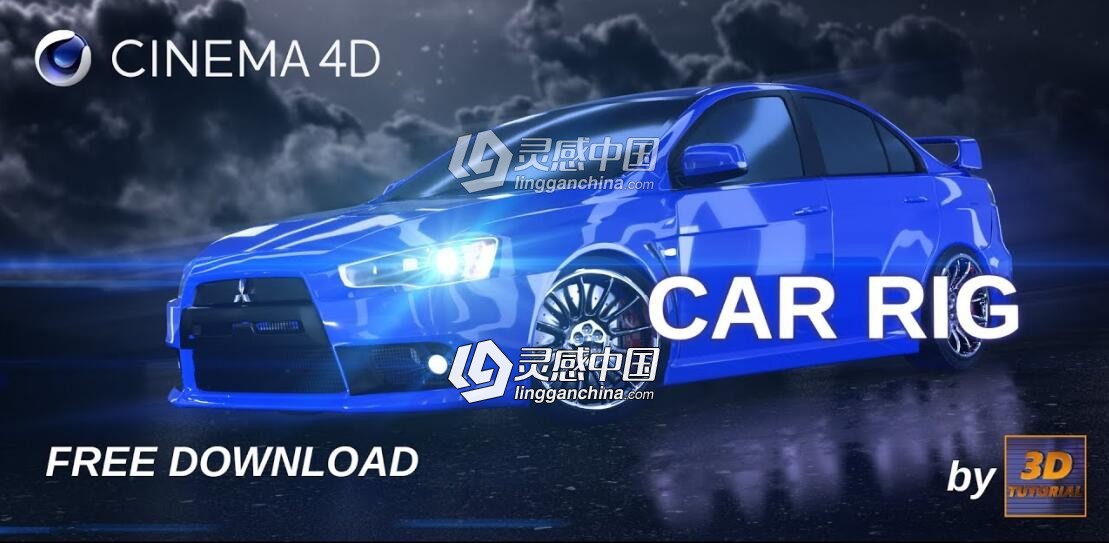 C4D三菱赛车绑定视频教程（含绑定模型）Cinema 4D Car Rig  灵感中国网 www.lingganchina.com