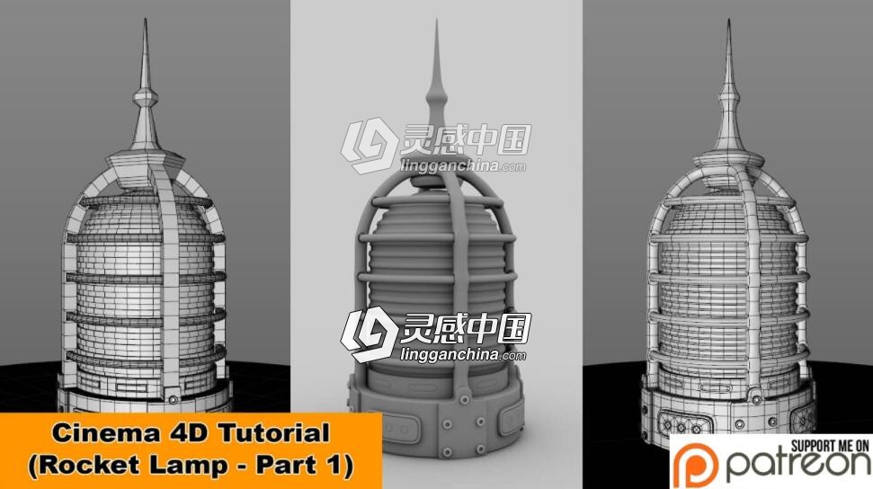 Rocket Lamp火箭形状灯具建模视频教程Part 1 of 2 Cinema 4D Tutorial  灵感中国网 www.lingganchina.com