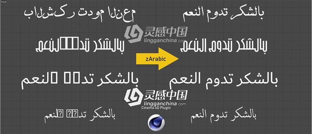 C4D支持阿拉伯语文字输入的插件 zArabic, Cinema 4D plugin  灵感中国网 www.lingganchina.com