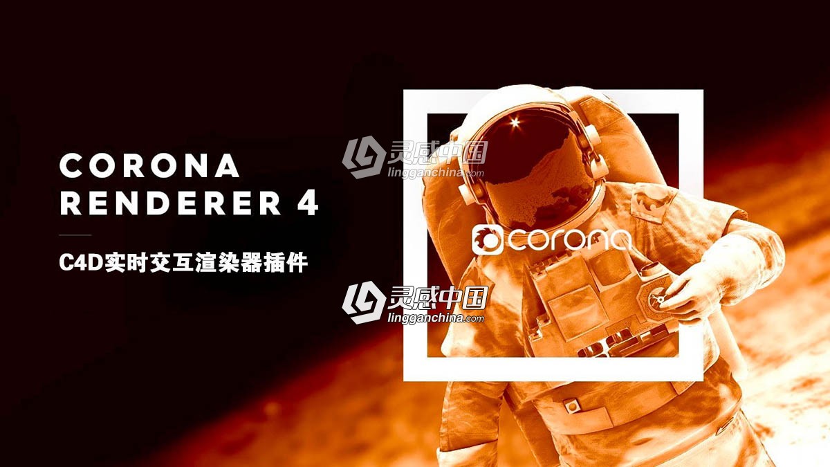 C4D实时交互渲染器插件Corona Renderer 4 (hotfix 3) for C4D R14 - R21 Win破解版  灵感中国网 www.lingganchina.com