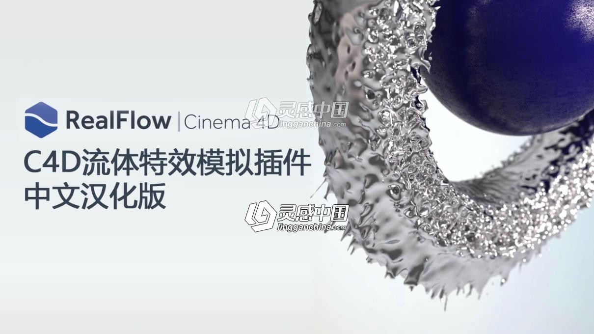 C4D流体特效模拟插件中文汉化版 NextLimit RealFlow C4D 3.1.1.0026汉化版  灵感中国网 www.lingganchina.com