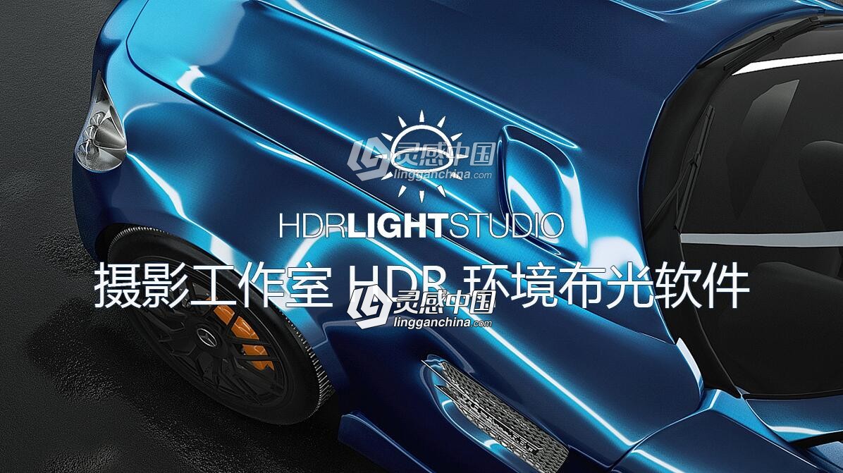 摄影工作室HDR环境布光软件 Lightmap HDR Light Studio Carbon v5 Mac破解版  灵感中国网 www.lingganchina.com