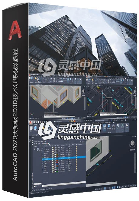 AutoCAD 2020大师级2D3D技术训练视频教程  灵感中国网 www.lingganchina.com