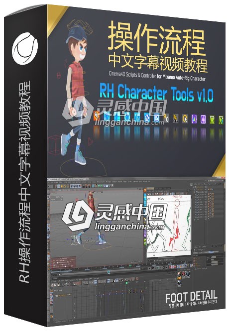 RH Character Tools v1.0.3操作流程中文字幕视频教程  灵感中国网 www.lingganchina.com