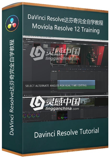 DaVinci Resolve 12达芬奇完全自学视频教程  灵感中国网 www.lingganchina.com