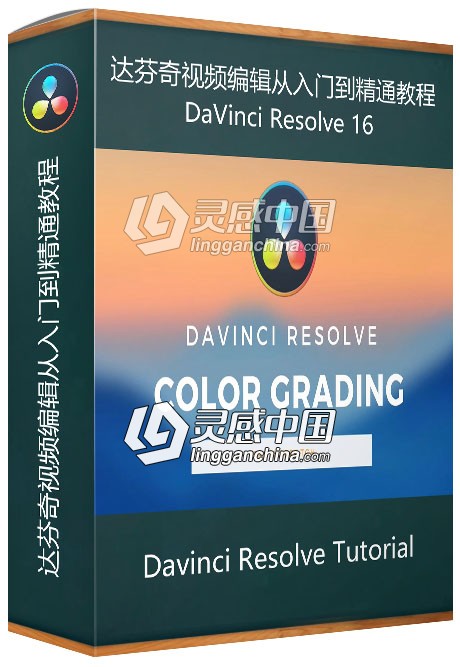 DaVinci Resolve 16达芬奇视频编辑从入门到精通视频教程  灵感中国网 www.lingganchina.com