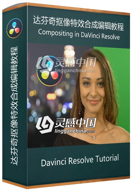 达芬奇DaVinci Resolve抠像特效合成编辑视频教程  灵感中国网 www.lingganchina.com