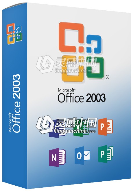 办公软件Microsoft Office 2003三合一官方免费完整版下载（含产品密钥）  灵感中国网 www.lingganchina.com