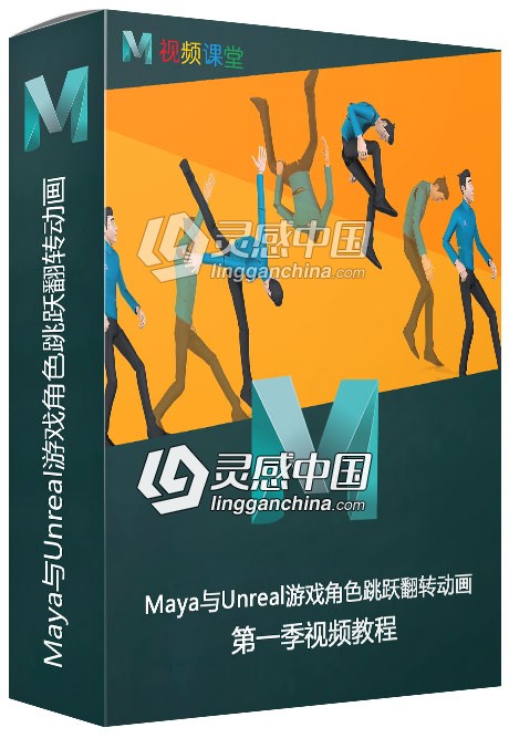 Maya与Unreal游戏角色跳跃翻转动画视频教程第一季  灵感中国网 www.lingganchina.com