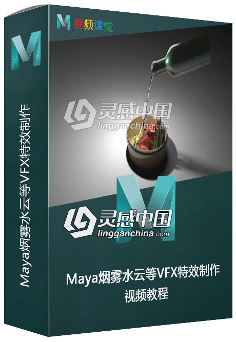 Maya烟雾水云等VFX特效制作视频教程  灵感中国网 www.lingganchina.com