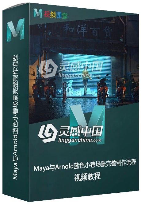 Maya与Arnold蓝色小巷场景完整制作流程视频教程  灵感中国网 www.lingganchina.com