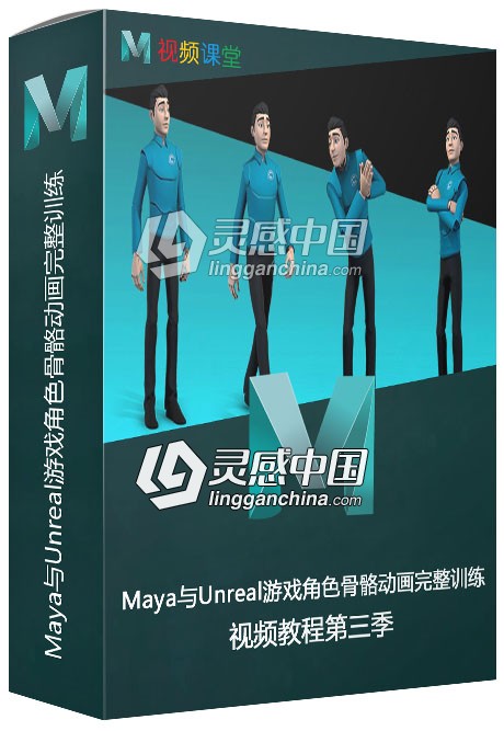 Maya与Unreal游戏角色骨骼动画完整训练视频教程第三季  灵感中国网 www.lingganchina.com