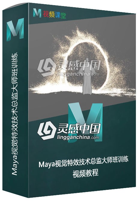 Maya视觉特效技术总监大师班训练视频教程  灵感中国网 www.lingganchina.com