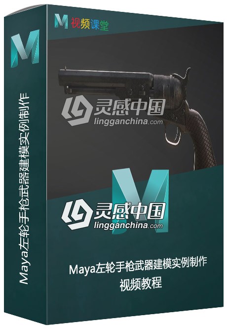 Maya左轮手枪武器建模实例制作视频教程  灵感中国网 www.lingganchina.com