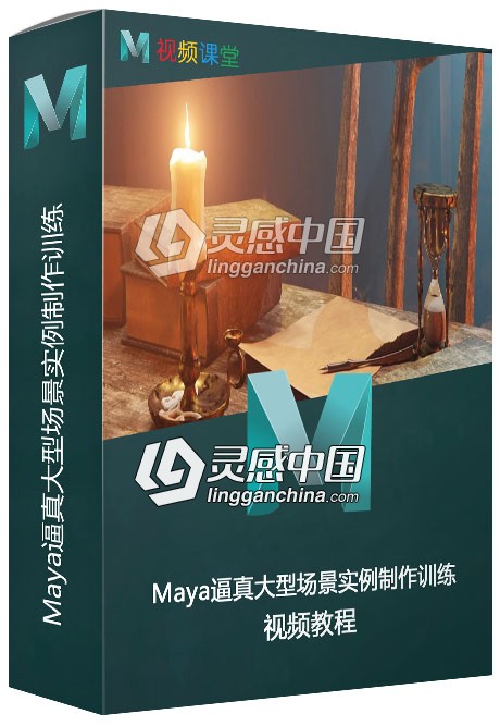 Maya逼真大型场景实例制作训练视频教程  灵感中国网 www.lingganchina.com