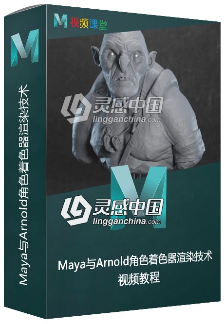 Maya与Arnold角色着色器渲染技术视频教程  灵感中国网 www.lingganchina.com