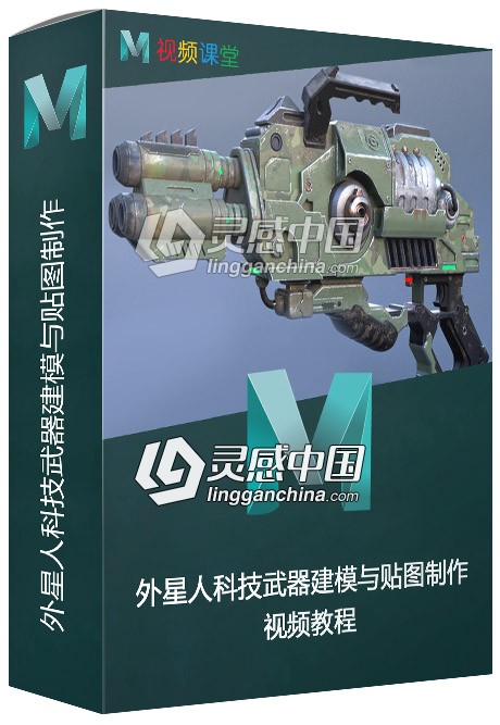 外星人科技武器建模与贴图制作视频教程  灵感中国网 www.lingganchina.com