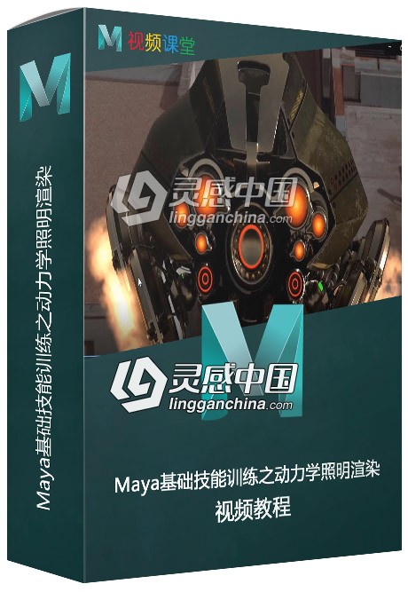 Maya 2019基础技能训练视频教程之动力学照明渲染  灵感中国网 www.lingganchina.com