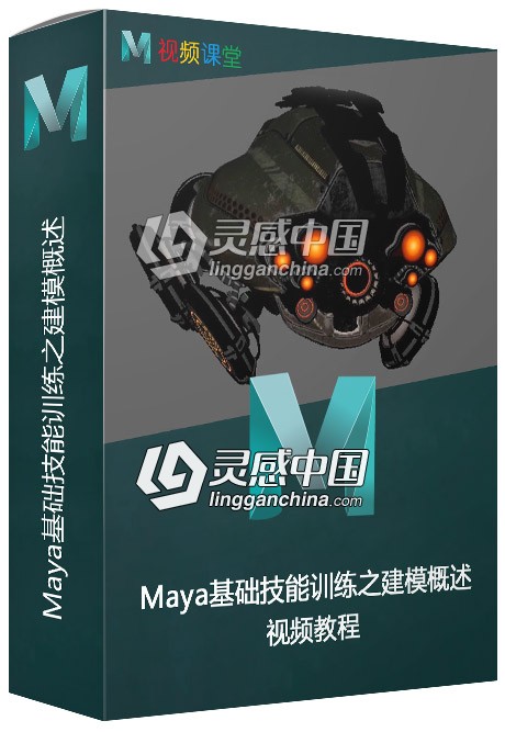 Maya 2019基础技能训练视频教程之建模概述  灵感中国网 www.lingganchina.com