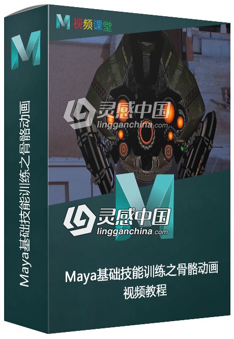 Maya 2019基础技能训练视频教程之骨骼动画  灵感中国网 www.lingganchina.com