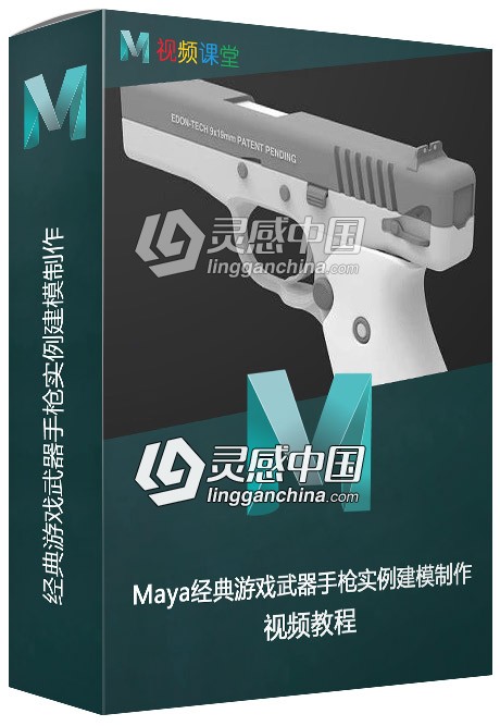 Maya经典游戏武器手枪实例建模制作视频教程  灵感中国网 www.lingganchina.com