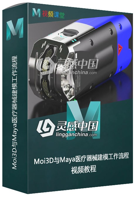 Moi3D与Maya医疗器械建模工作流程视频教程  灵感中国网 www.lingganchina.com