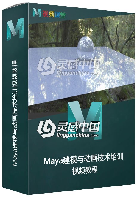 Maya建模与动画技术培训视频教程  灵感中国网 www.lingganchina.com