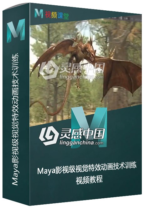 Maya影视级视觉特效动画技术训练视频教程  灵感中国网 www.lingganchina.com