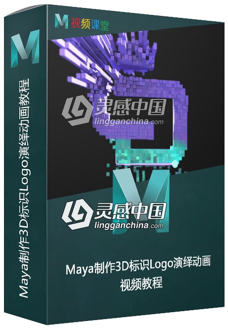 Maya制作3D标识Logo演绎动画视频教程  灵感中国网 www.lingganchina.com