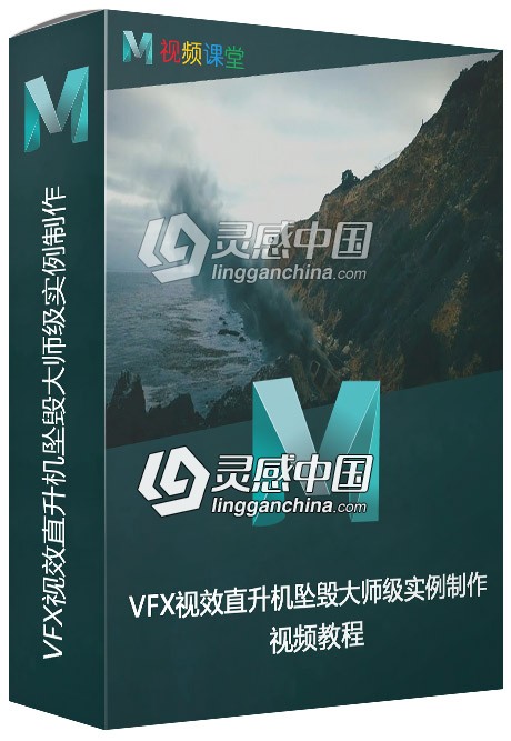 VFX视效直升机坠毁大师级实例制作视频教程  灵感中国网 www.lingganchina.com