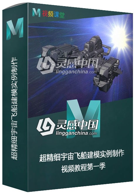 超精细宇宙飞船建模实例制作视频教程第一季  灵感中国网 www.lingganchina.com