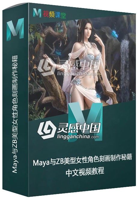 Maya与ZB美型女性角色刻画制作秘籍中文视频教程  灵感中国网 www.lingganchina.com